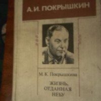 Книга "Жизнь отданная небу" - М.К. Покрышкина
