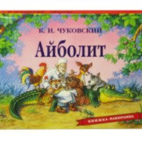 Книжка-панорамка "Айболит" - издательство Росмэн