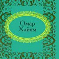 Книга миниатюра "Омар Хайам Рубаи" - Издательство "Фолио"