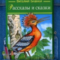 Книга "Рассказы и сказки" - Виталий Бианки