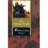 Книга "Война и мир" - Лев Толстой