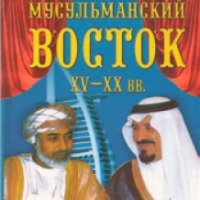 Книга "Все монархи мира" - Константин Рыжов