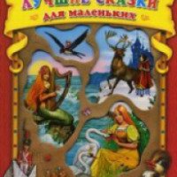 Книга "Лучшие сказки для маленьких" - Г.Х. Андерсен