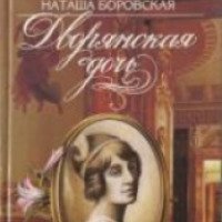 Книга "Дворянская дочь" - Наташа Боровская