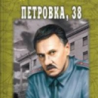 Книга "Петровка 38" - Юлиан Семенов