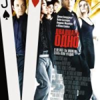 Фильм "Двадцать Одно" (2008)
