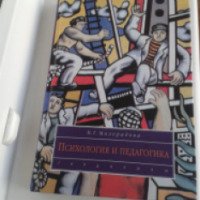 Книга "Психология и педагогика" - Н.Г. Милорадова