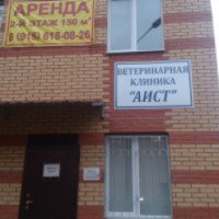 Ветеринарная клиника "Аист" (Россия, Фрязино)