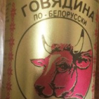 Консервы мясные Березовский мясоконсервный комбинат "Говядина по Белорусски"