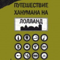Книга "Путешествие Ханумана на Лолланд" - Андрей Иванов
