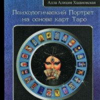 Книга "Психологический Портрет на основе карт Таро" - Алла Алиция Хшановская