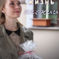 Сериал "Счастливая жизнь Ксении" (2017)