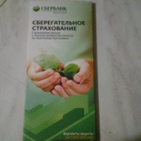 Страхование жизни Сбербанка России "Сберегательное страхование"