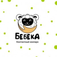 Контактный зоопарк "Бебека" (Россия, Москва)