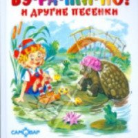 Книга "БУ-РА-ТИ-НО! и другие песенки" - Юрий Энтин