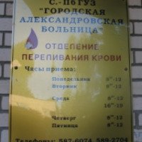 Станция переливания крови в Александровской больнице (Россия, Санкт-Петербург)