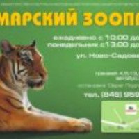 Самарский зоопарк (Россия, Самара)