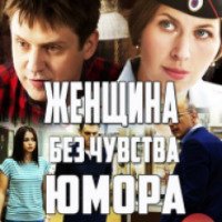 Сериал "Женщина без чувства юмора" (2016)