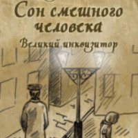 Книга "Сон смешного человека" - Федор Достоевский