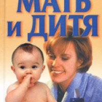 Книга "Мать и дитя" - Л.С. Конева