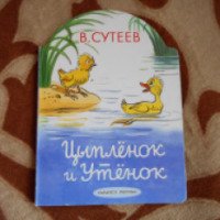 Книга "Цыпленок и утенок" - В. Сутеев