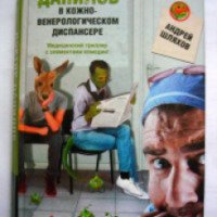Книга "Доктор Данилов в кожно-венерологическом диспансере" - Андрей Шляхов