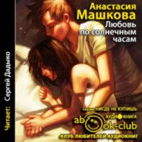 Аудиокнига "Любовь по солнечным часам" - Анастасия Машкова