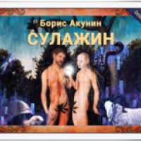 Книга "Сулажин" - Борис Акунин