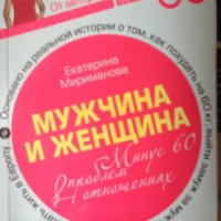 Книга "Мужчина и женщина. Минус 60 проблем в отношениях" - Екатерина Мириманова
