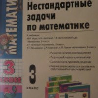 Книга "Нестандартные задачи по математике. 3 класс" - Т.П. Быкова