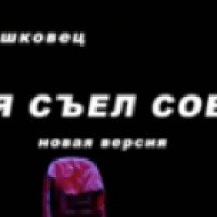 Видео-спектакль Евгений Гришковец "Как я съел собаку" (2014)