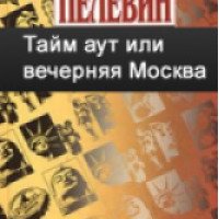 Книга "Тайм-аут или вечерняя Москва" - Виктор Пелевин