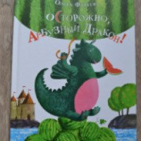 Книга "Осторожно, Арбузный Дракон!" - Ольга Фадеева