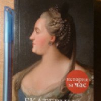 Книга "История за час. Екатерина Великая" - Светлана Бестужева-Лада