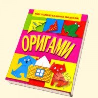 Книга "Оригами" - А.Анистратова, Н.Гришина