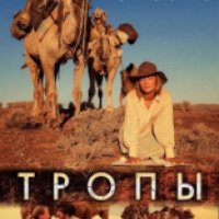 Фильм "Тропы" (2013)