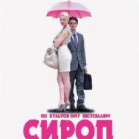 Фильм "Сироп" (2011)