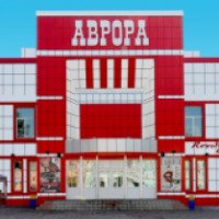 Кинотеатр "Аврора" (Россия, Спасск-Дальний)