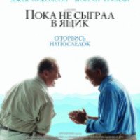 Фильм "Пока не сыграл в ящик" (2007)