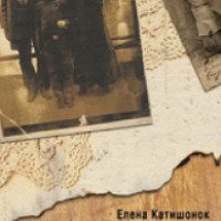 Книга "Жили-были старик со старухой" - Елена Катишонок