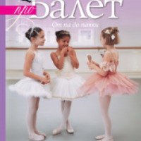 Книга "Моя первая книга про балет" - Кейт Касл, Анна дю Буассон