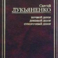 Книга "Ночной Дозор, Дневной Дозор" Сергей Лукьяненко