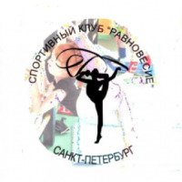 Клуб художественной гимнастики "Равновесие" (Россия, Санкт-Петербург)