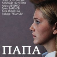 Сериал "Папа для Софии" (2014)