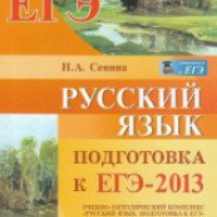 Книга "Русский язык. Подготовка к ЕГЭ - 2013" - Н.А. Сенина