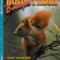 Журнал "В мире животных" - издательство АБФ
