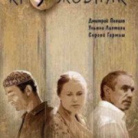 Фильм "Кружовник" (2006)