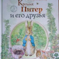 Книга "Кролик Питер и его друзья" - Беатрикс Поттер