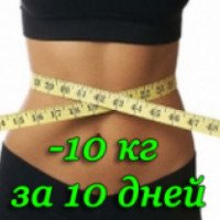Диета минус 10 кг за 10 дней
