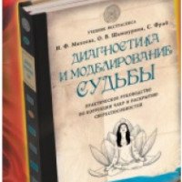 Книга "Диагностика и моделирование судьбы" - И.Михеева, О.Шамшурина, С.Фрай